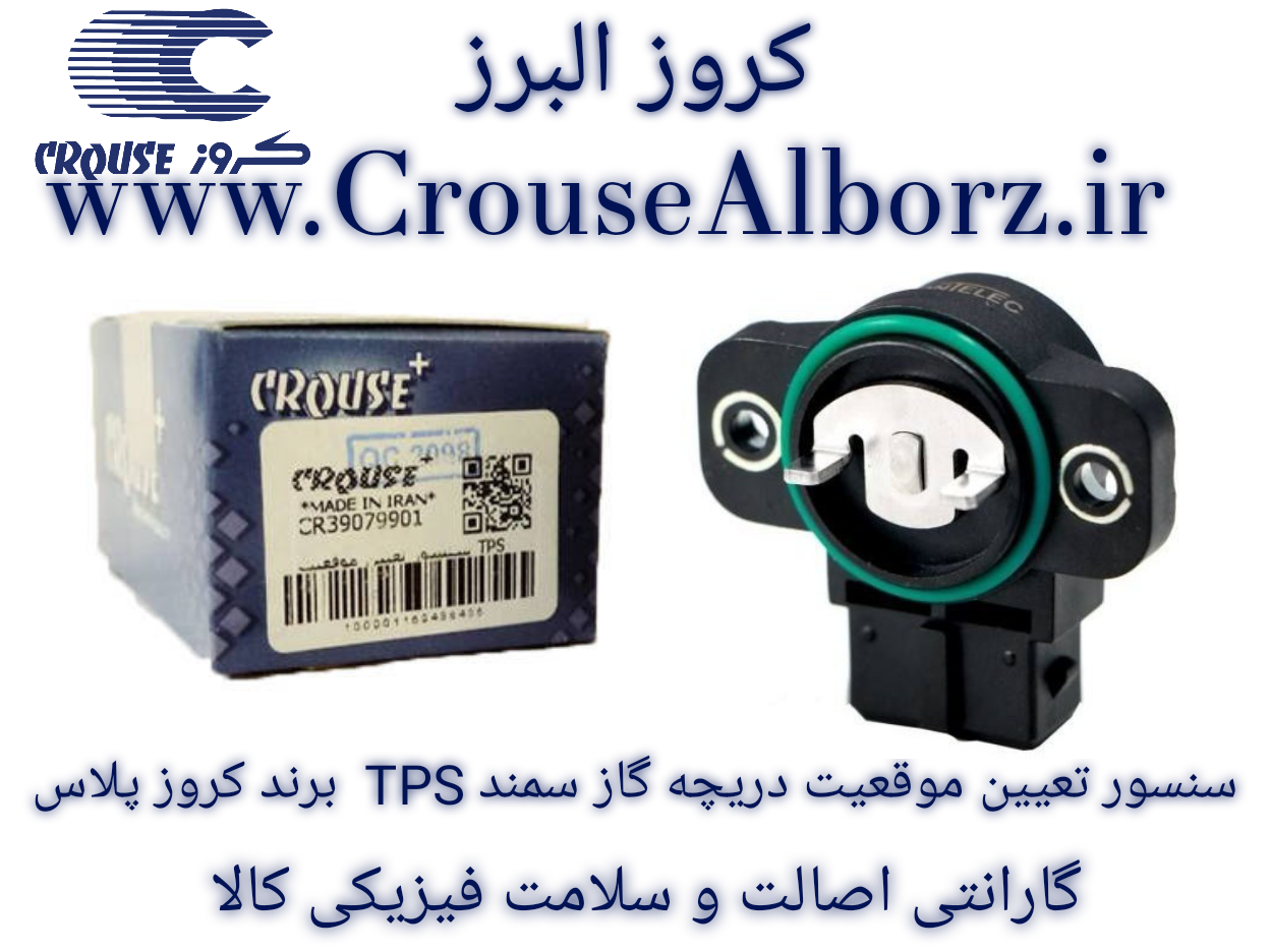 سنسور تعیین موقعیت دریچه گاز سمند TPS برند کروز پلاس کد CR390799