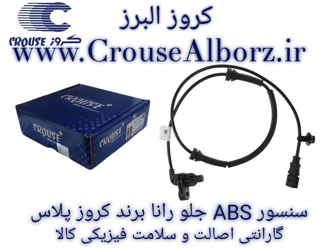 سنسور ABS جلو رانا برند کروزپلاس کد CR402107