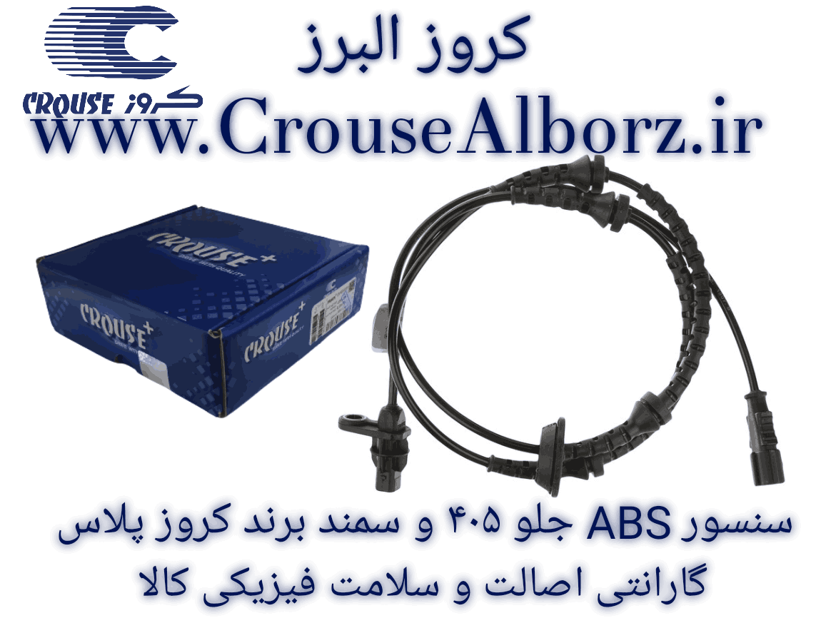سنسور ABS جلو ۴۰۵ و سمند کد CR400719 برند کروز پلاس