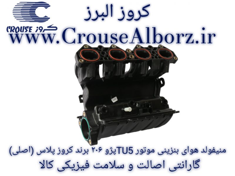 منیفولد هوای پلاستیکی موتور TU3 پژو ۲۰۶ برند کروز پلاس(اصلی)CR390601