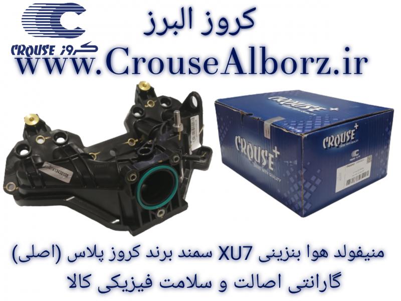 منیفولد هوا بنزینی موتور XU7 برند کروز پلاس(اصلی) CR390201