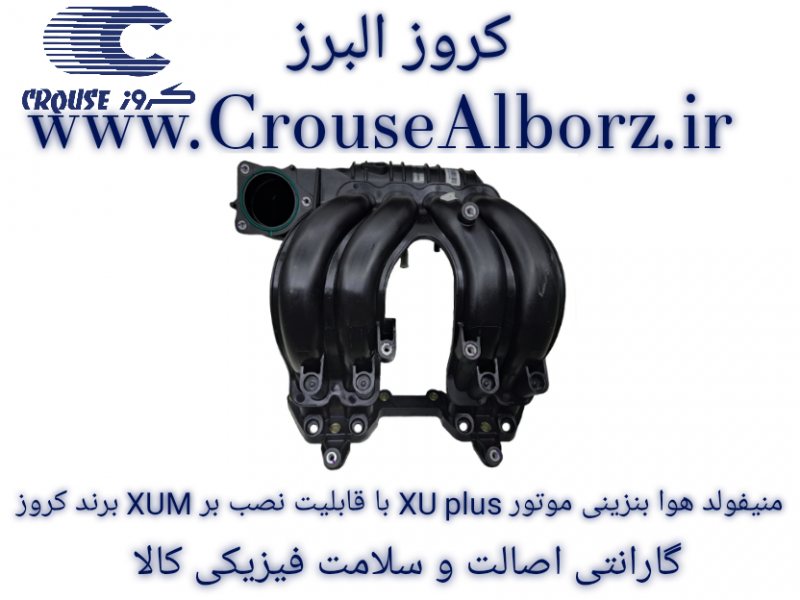 منیفولد هوا بنزینی موتور XU plus با قابلیت نصب بر XUM برند کروز
