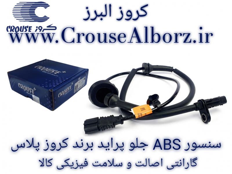 سنسور ABS جلو پراید کد CR400832 برند کروز پلاس