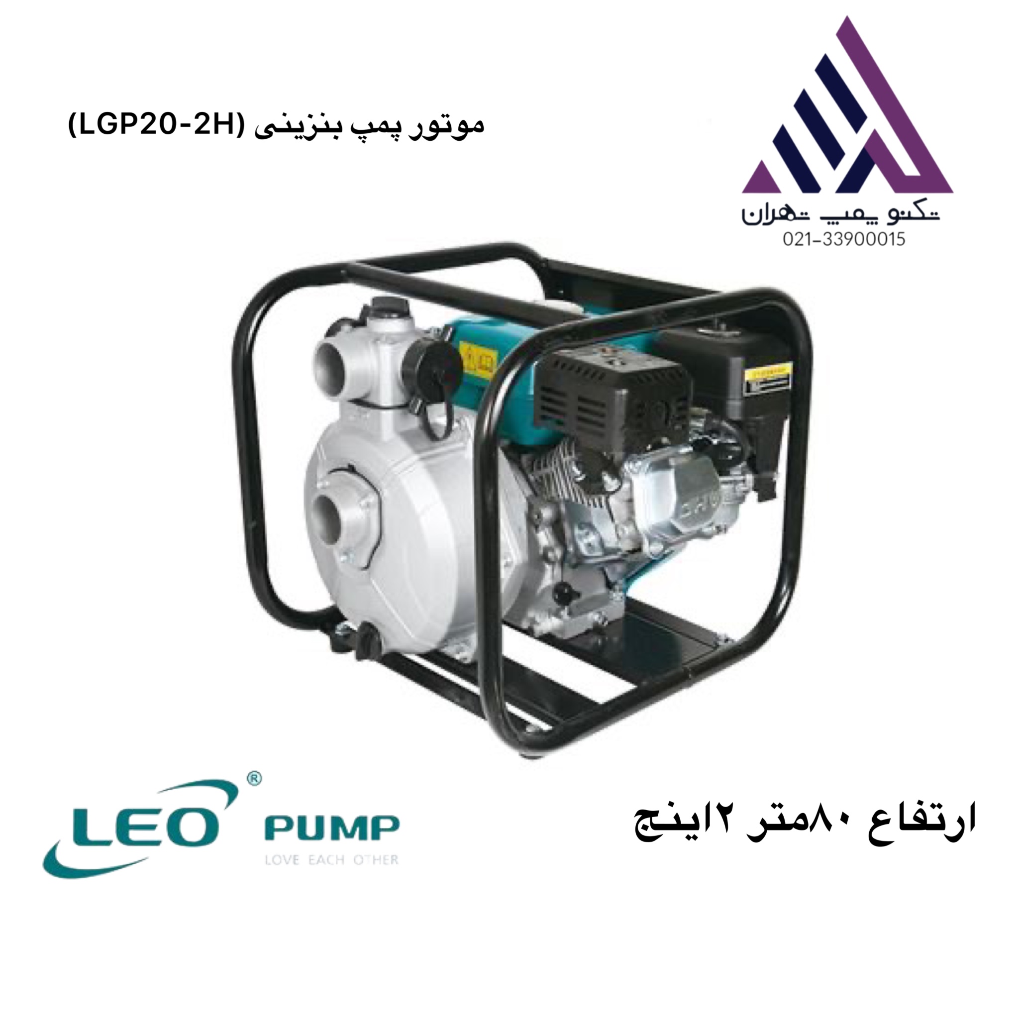موتور پمپ بنزینی لیو 80متری 2اینچ  (LGP20-2H)