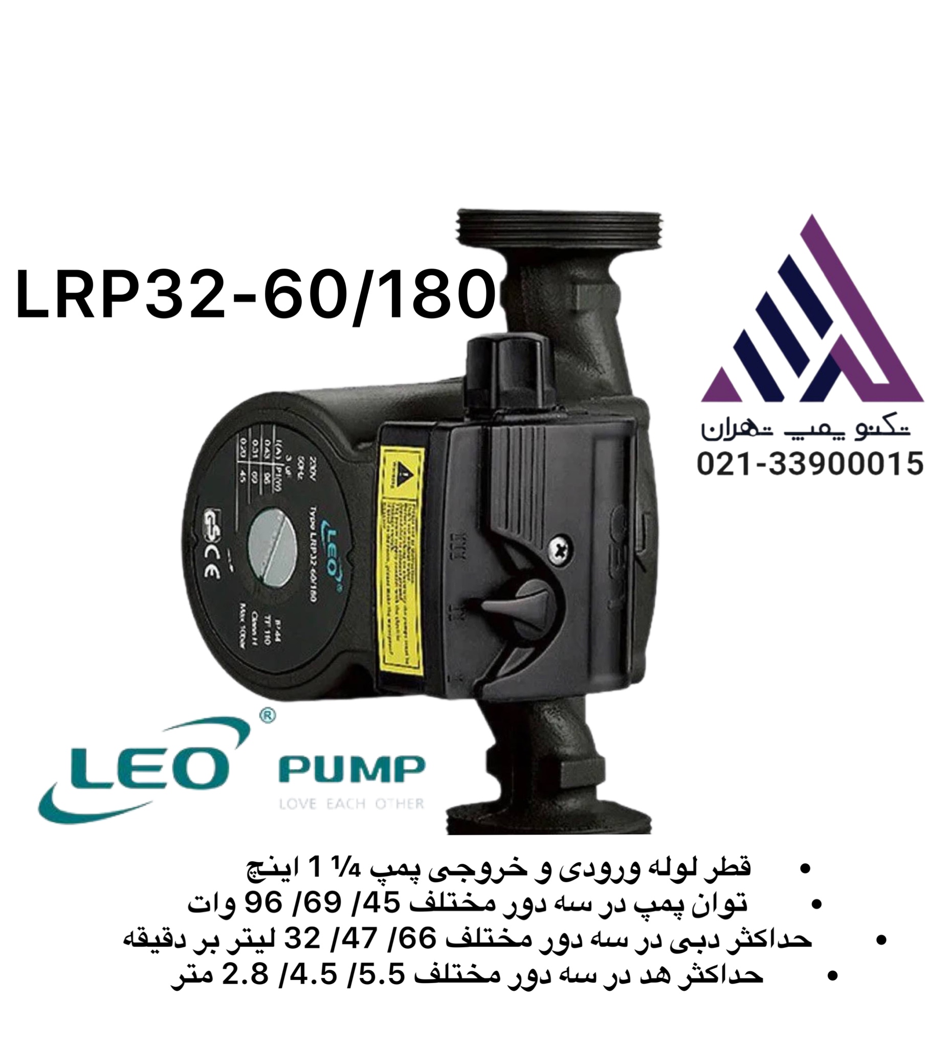 پمپ سیرکولاتور خطی لئو 3 سرعت 1/1/4اینچ( LRP32-60/180)