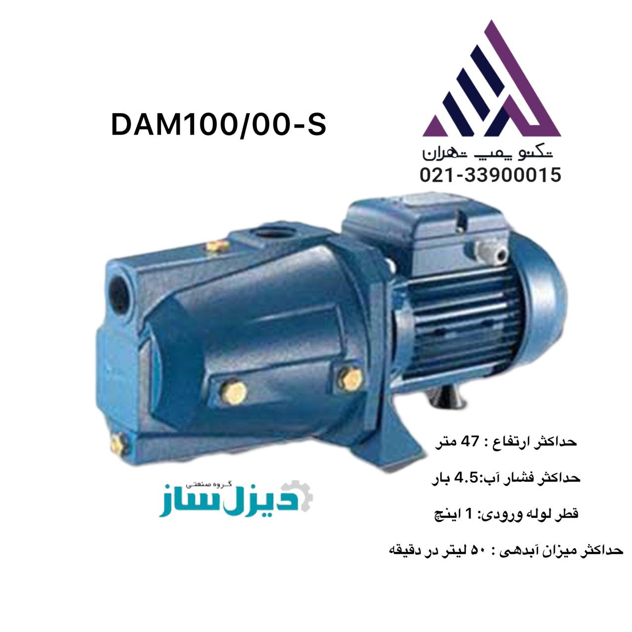 پمپ جتی دیزل ساز(DAM100/00-S)