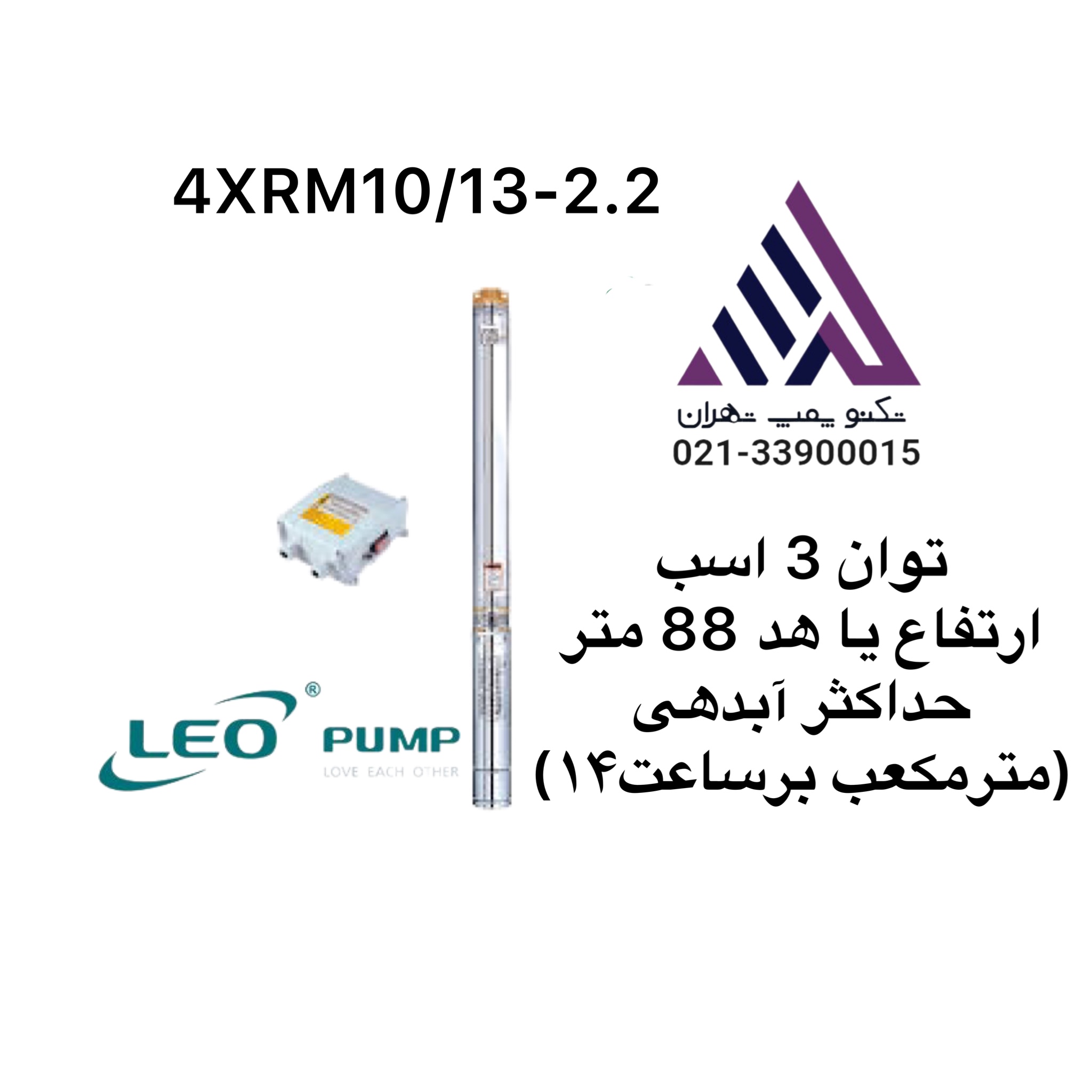 پمپ شناور لیو ٨٨متری لوله ٢ اینچ همراه با تابلو خازن(4XRM10/13-2.2)