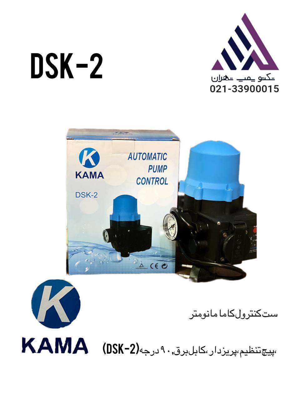 ست کنترل کاما90 درجه تنظیم دار(DSk-2)