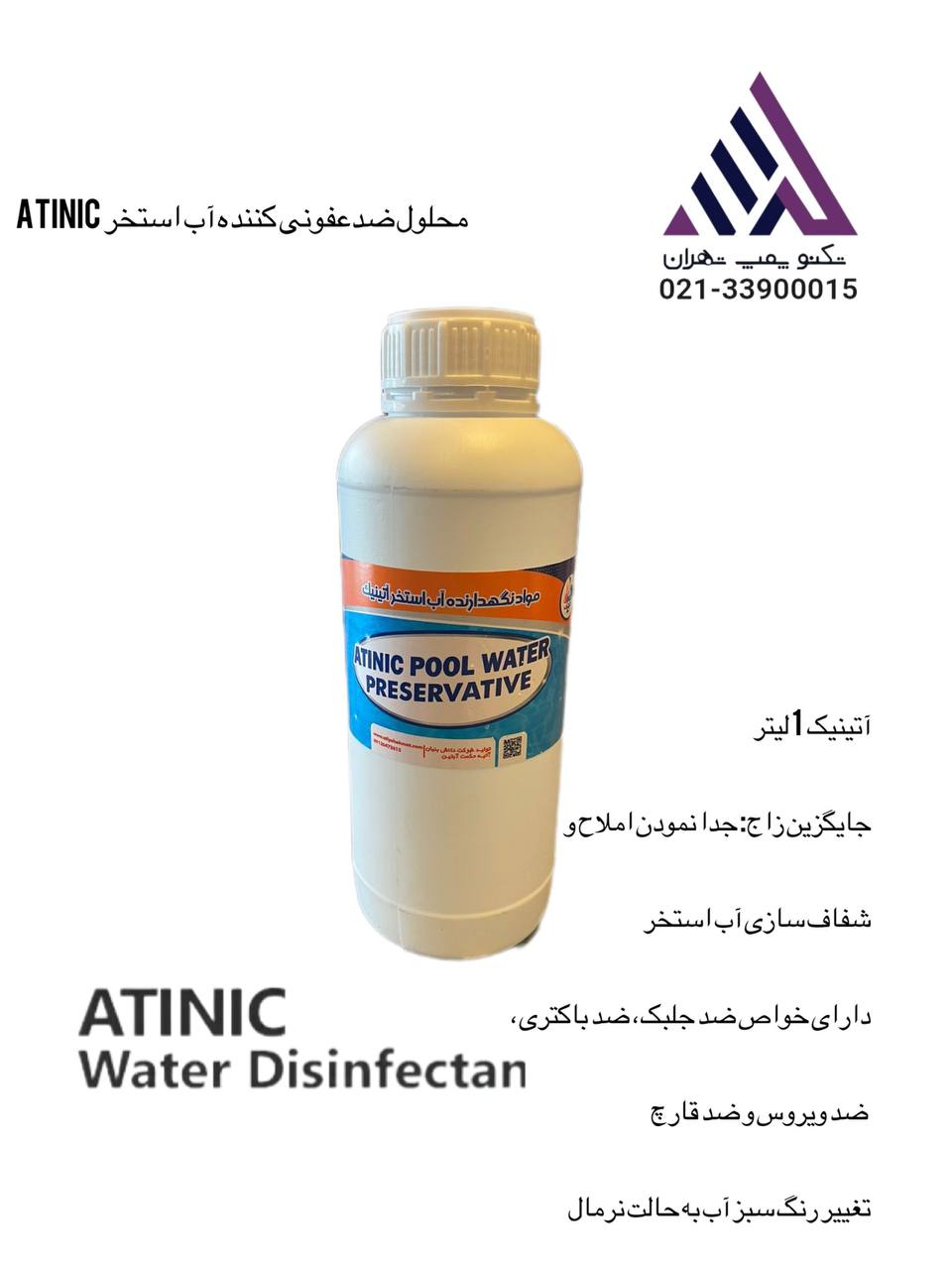 محلول ضدعفونی کننده آب استخر آتینیک  1 لیتر (Atinic)