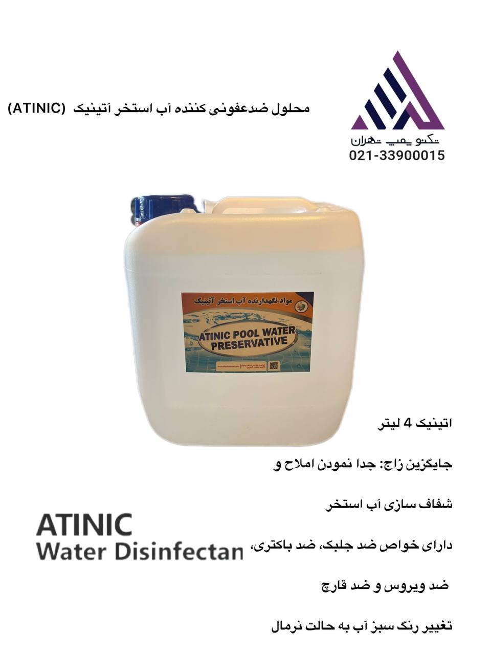 محلول ضدعفونی کننده آب استخر آتینیک  4 لیتر (Atinic)