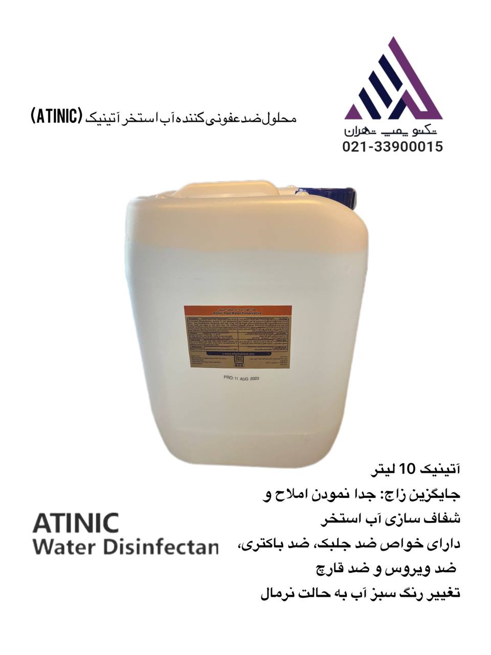 محلول ضدعفونی کننده آب استخر آتینیک  10 لیتر (Atinic)