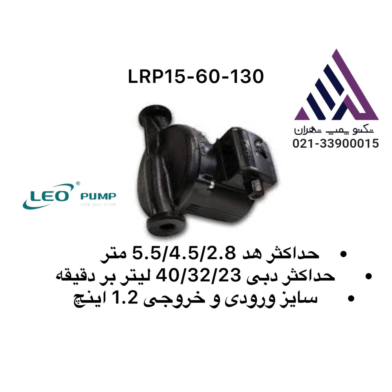 پمپ سیرکولاتور لیوخطی ٣سرعت ١/٢(LRP15-60-130)