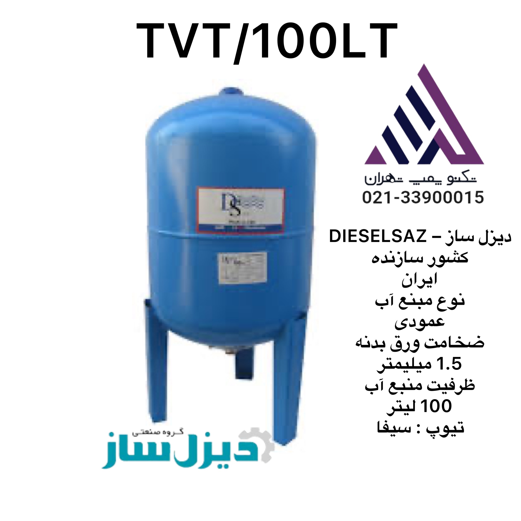 منبع تحت فشار 100 لیتری دیزل ساز(100LRT)