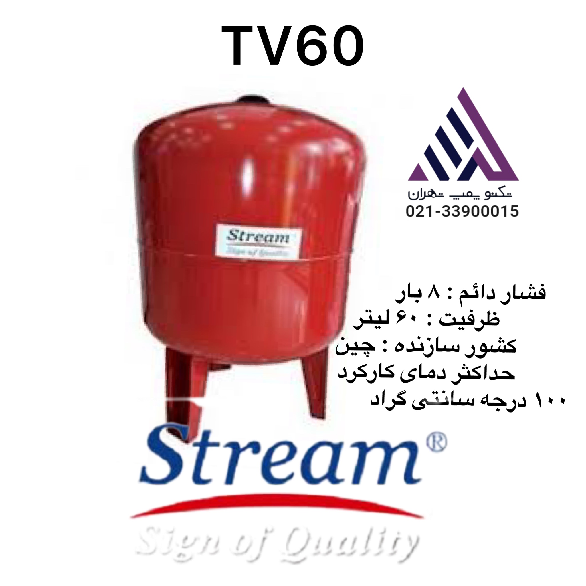 منبع  تحت فشار استریم 60 لیتری درجه دار(TV60)