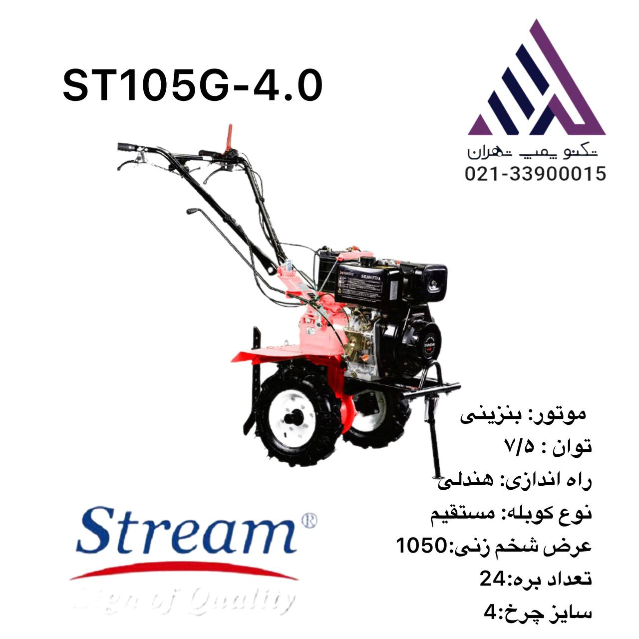 تیلر کشاورزی ٧/۵ اسب بنزینی(کولتیواتور) استریم (ST105G-4.0-8)