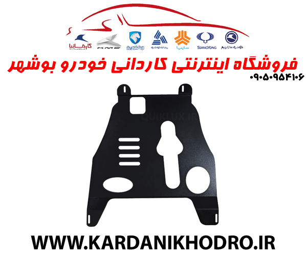 سینی زیر موتور کوییک کاردانی خودرو بوشهر