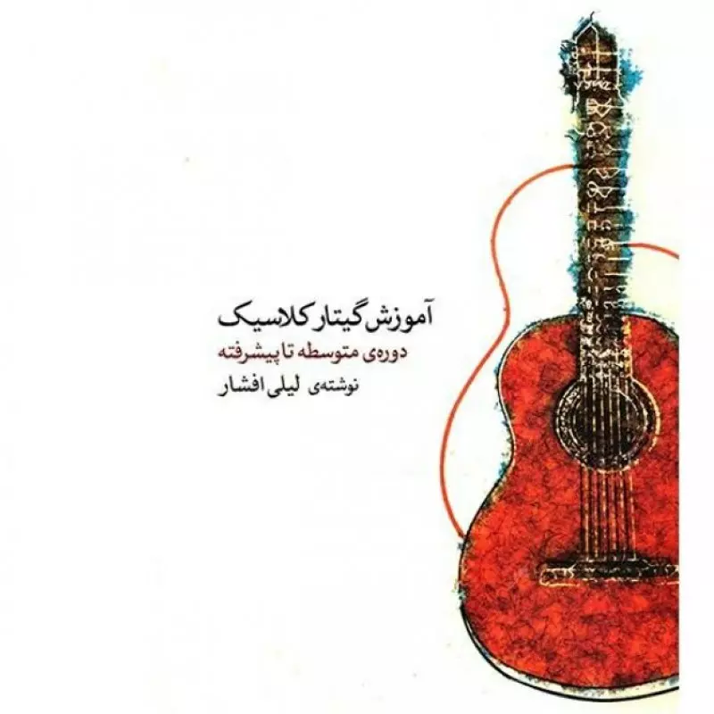 کتاب آموزش گیتار کلاسیک دوره ی متوسطه تا پیشرفته نوشته ی لیلی افشار