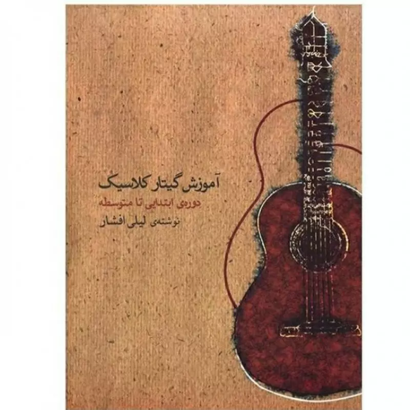 کتاب آموزش گیتار کلاسیک لیلی افشار
