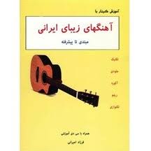 کتاب آموزش گیتار با آهنگ‌های زیبای ایرانی مبتدی تا پیشرفته