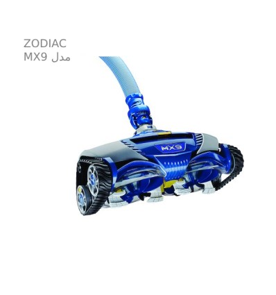جاروی استخر رباتیک هیدرولیک زودیاک ZODIAC مدل MX9