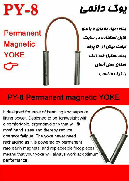 یوک دائمی  Permanent Yoke مدل PY-8
