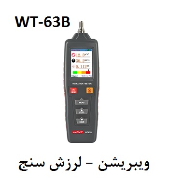 ارتعاش سنج یا لرزش سنج یا ویبرومتر دیجیتال وینتکت مدل WT63B