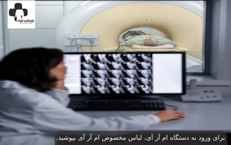 نحوۀ ورود به دستگاه MRI